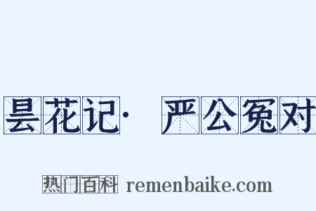 昙花记·严公冤对是什么意思的图片